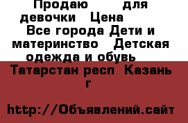 Продаю Crocs для девочки › Цена ­ 600 - Все города Дети и материнство » Детская одежда и обувь   . Татарстан респ.,Казань г.